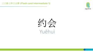 汉语会话中级上册
约会
Yuēhuì
 