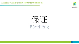 汉语会话中级上册
保证
Bǎozhèng
 