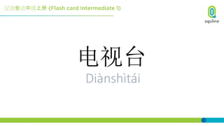 汉语会话中级上册
电视台
Diànshìtái
 