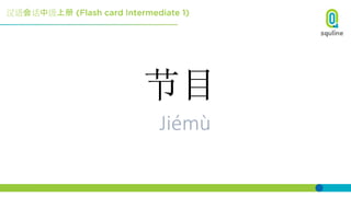 汉语会话中级上册
节目
Jiémù
 