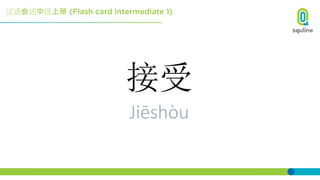 汉语会话中级上册
接受
Jiēshòu
 