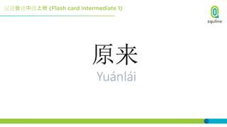 汉语会话中级上册
原来
Yuánlái
 