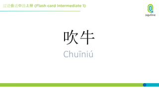 汉语会话中级上册
吹牛
Chuīniú
 