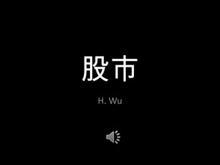 股市
H. Wu
 