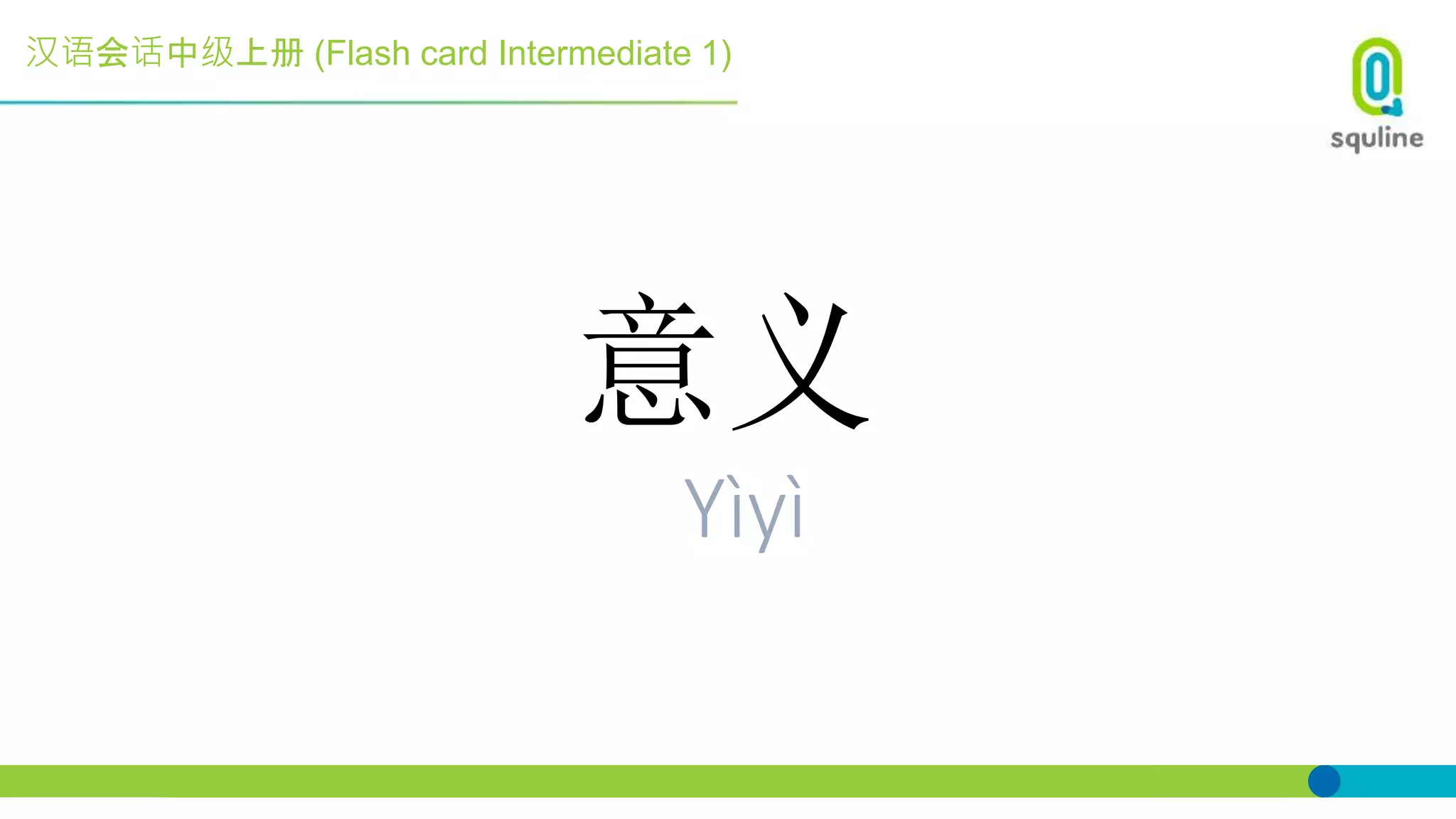 汉语会话中级上册 (Flash card Intermediate 1)
意义
Yìyì
 