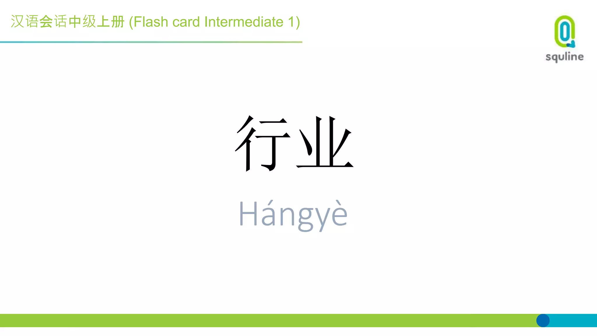 汉语会话中级上册 (Flash card Intermediate 1)
行业
Hángyè
 