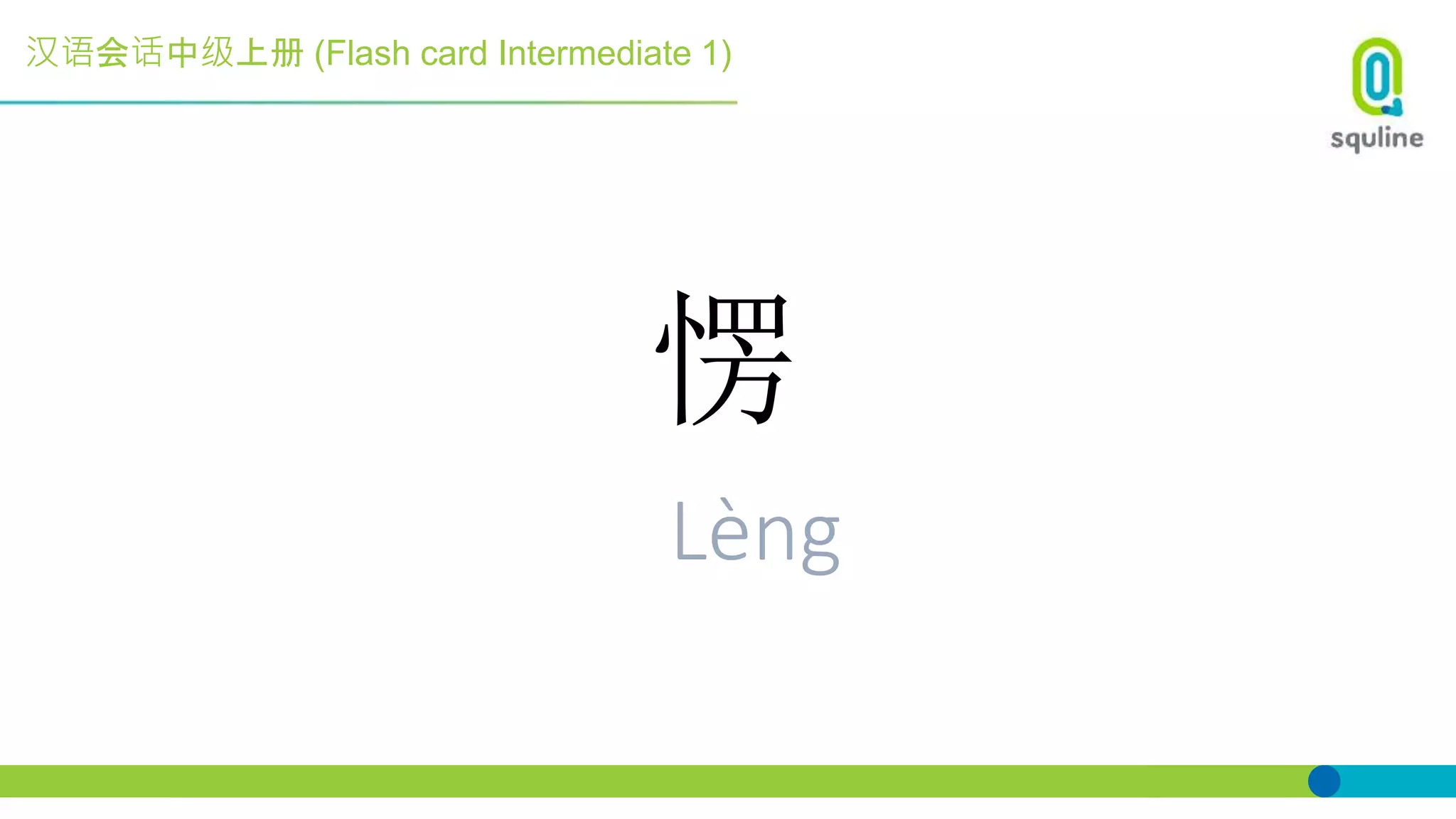 汉语会话中级上册 (Flash card Intermediate 1)
愣
Lèng
 