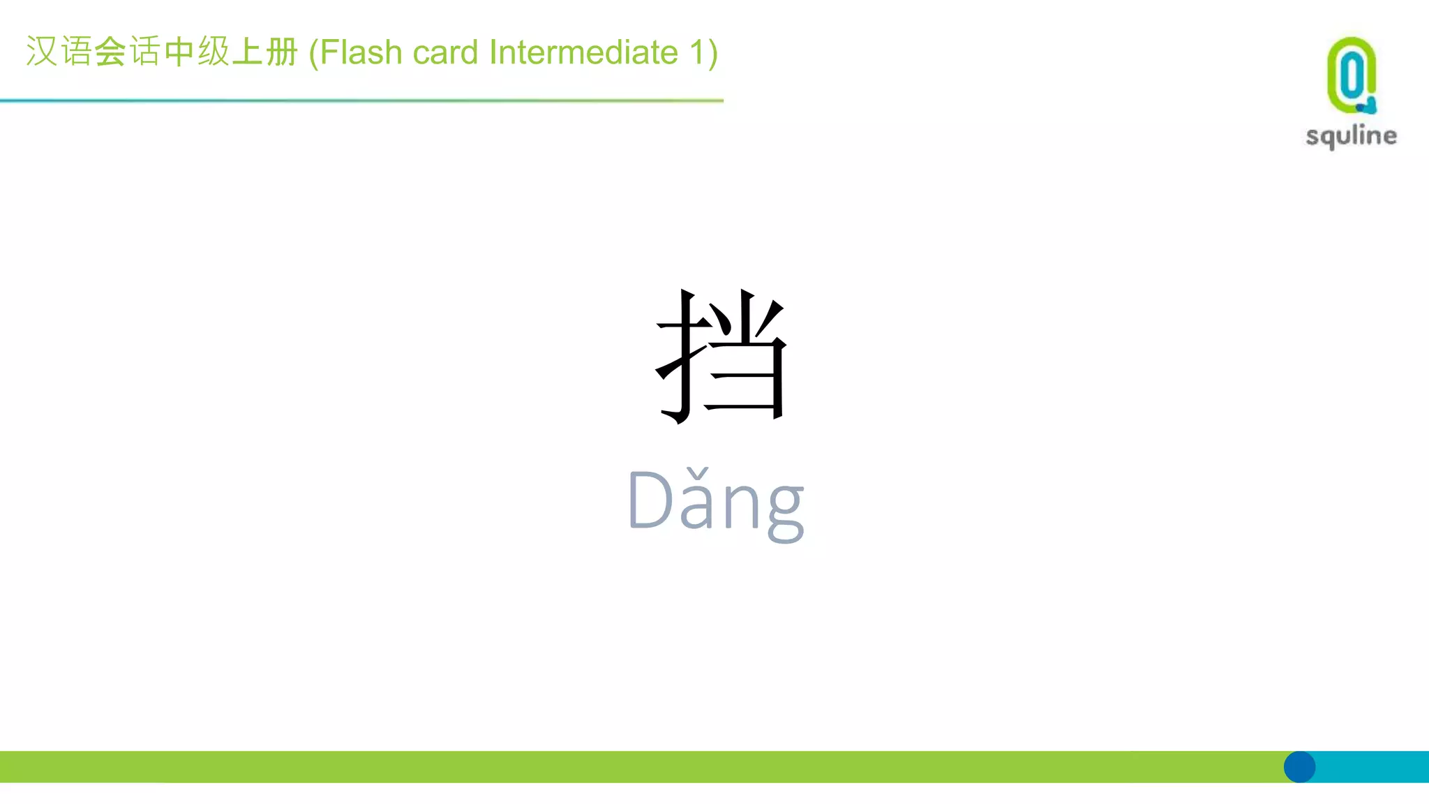 汉语会话中级上册 (Flash card Intermediate 1)
挡
Dǎng
 