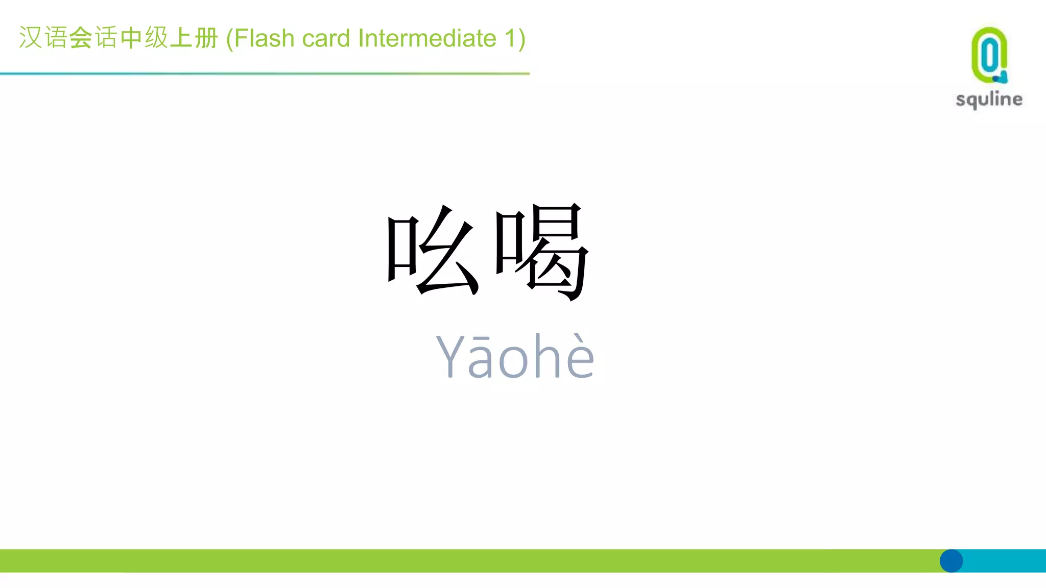 汉语会话中级上册 (Flash card Intermediate 1)
吆喝
Yāohè
 