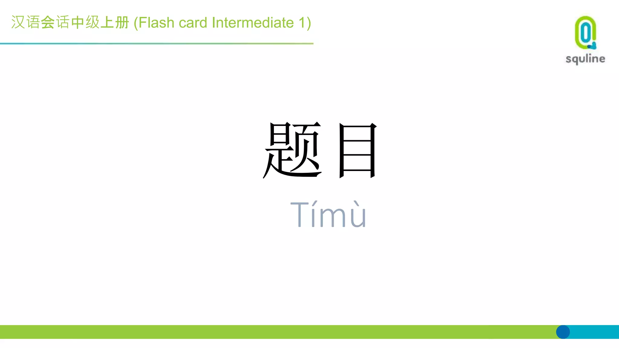 汉语会话中级上册 (Flash card Intermediate 1)
题目
Tímù
 