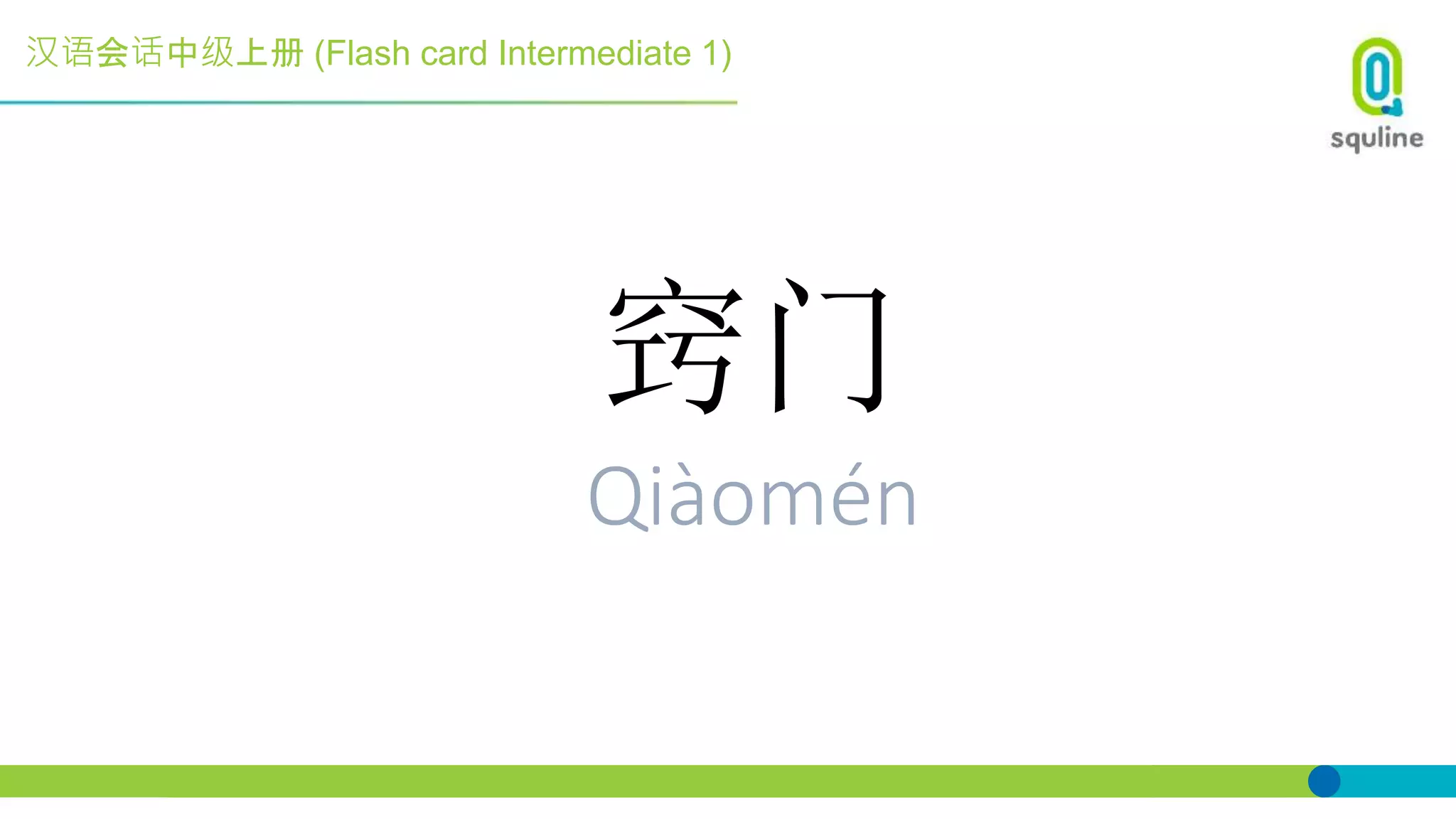 汉语会话中级上册 (Flash card Intermediate 1)
窍门
Qiàomén
 
