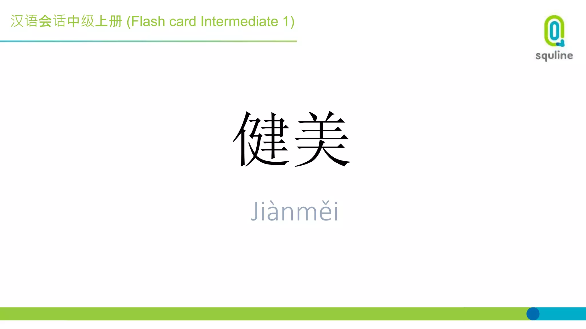 汉语会话中级上册 (Flash card Intermediate 1)
健美
Jiànměi
 