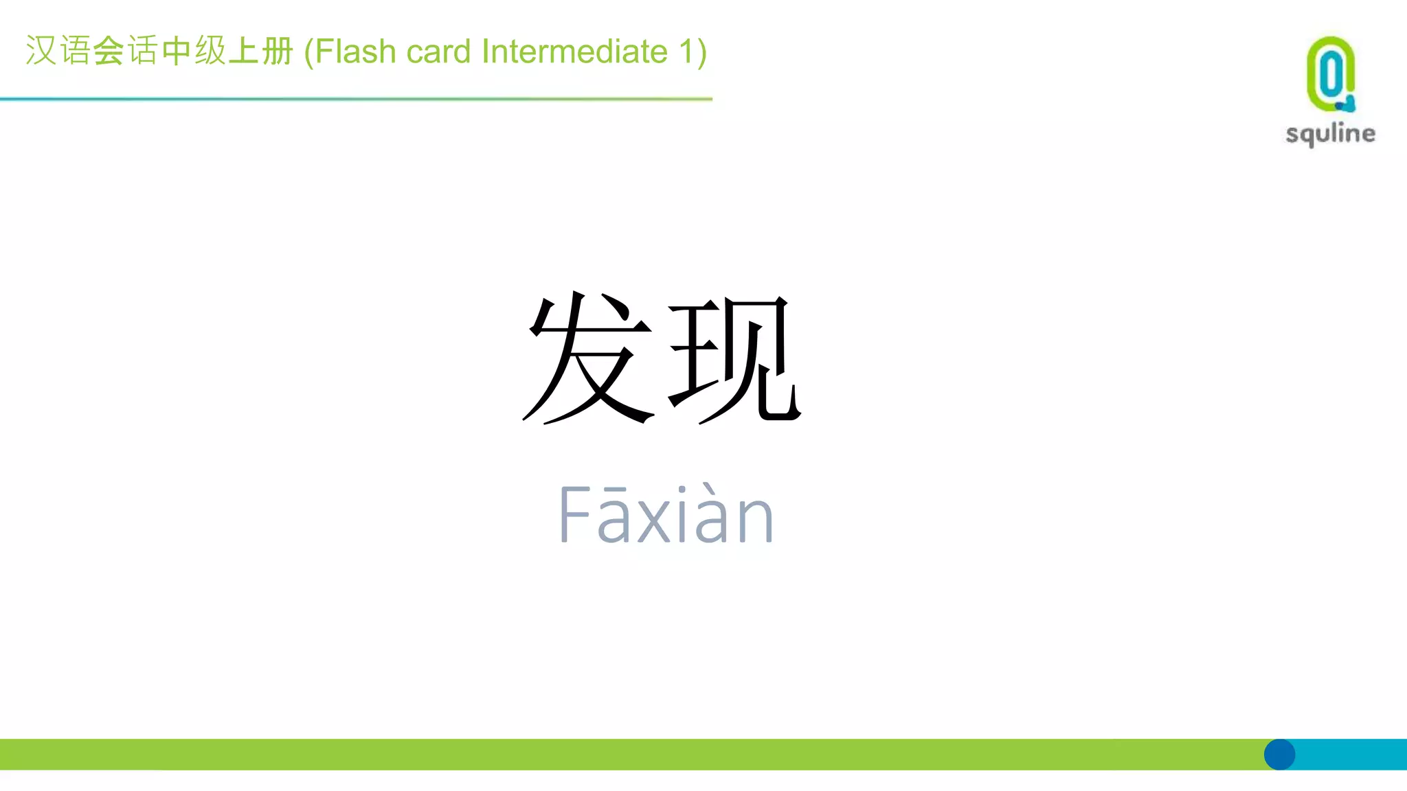 汉语会话中级上册 (Flash card Intermediate 1)
发现
Fāxiàn
 