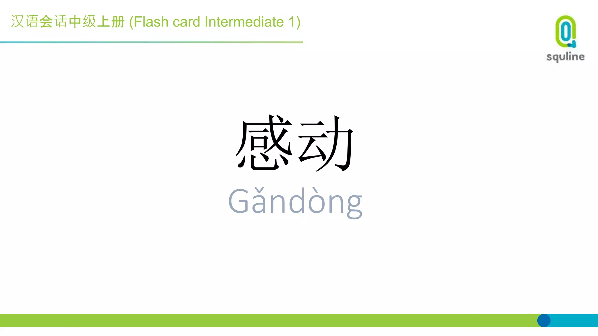 汉语会话中级上册 (Flash card Intermediate 1)
感动
Gǎndòng
 
