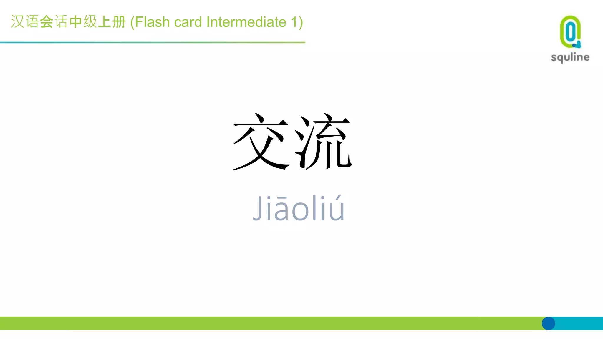 汉语会话中级上册 (Flash card Intermediate 1)
交流
Jiāoliú
 