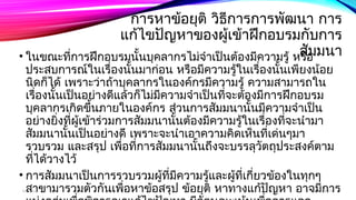 การหาข้อยุติ วธิีการการพัฒนา การ 
แก้ไขปัญหาของผู้เข้าฝึกอบรมกับการ 
• ในขณะที่การฝึกอบรมนั้นบุคลากรไม่จำาเป็นต้องมีความรู้ หสรือัมมนา 
ประสบการณ์ในเรื่องนั้นมาก่อน หรือมีความรู้ในเรื่องนั้นเพียงน้อย 
นิดก็ได้ เพราะว่าถ้าบุคลากรในองค์กรมีความรู้ ความสามารถใน 
เรื่องนั้นเป็นอย่างดีแล้วก็ไม่มีความจำาเป็นที่จะต้องมีการฝึกอบรม 
บุคลากรเกิดขึ้นภายในองค์กร ส่วนการสัมมนานั้นมีความจำาเป็น 
อย่างยิ่งที่ผู้เข้าร่วมการสัมมนานั้นต้องมีความรู้ในเรื่องที่จะนำามา 
สมัมนานั้นเป็นอย่างดี เพราะจะนำาเอาความคิดเห็นที่เด่นๆมา 
รวบรวม และสรุป เพื่อที่การสัมมนานั้นถึงจะบรรลุวัตถุประสงค์ตาม 
ที่ได้วางไว้ 
• การสัมมนาเป็นการรวบรวมผู้ที่มีความรู้และผู้ที่เกี่ยวข้องในทุกๆ 
สาขามารวมตัวกันเพื่อหาข้อสรุป ข้อยุติ หาทางแก้ปัญหา อาจมีการ 
boonlua 12/06/14 
แบ่งกลุ่มเพื่อพิจารณาแก้ไขปัญหา มีลักษณะเน้นเพื่อการแลก 
 