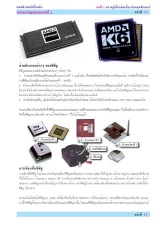 ¤ÍÁ¾ÔÇàµÍÃìàº×éÍ§µé¹                                                     º··Õè 1 ¤ÇÒÁÃÙéàº×éÍ§µé¹à¡ÕèÂÇ¡Ñº¤ÍÁ¾ÔÇàµÍÃì
¡ÅÑºÊÒÃºÑ­ËÅÑ¡¢Í§º··Õè 1                                                                                  Ë¹éÒ·Õè 11




 ÊÇ¹»ÃÐ¡ÍºµÒ§æ ¢Í§«¾ÂÙ
  è        è       Õ Õ
 «Õ¾ÕÂÙáµèÅÐáºº¨ÐÁÕÊèÇ¹»ÃÐ¡ÍºµèÒ§æ ¤ÅéÒÂæ ¡Ñ¹
 1. ¨Ó¹Ç¹¢ÒËÃ×Í¾Ô¹¨ÐÁÕµÓáË¹è§·Õèºè§ºÍ¡ÇèÒ¢Ò·Õè 1 ÍÂÙè´éÒ¹ã´ «Öè§¨ÐÊÑÁ¾Ñ¹¸ì¡ÑºµÑÇ«çÍ¡à¡µ·ÕèàÁ¹ºÍÃì´ ¡ÒÃµÔ´µÑé§¡çà¾ÕÂ§áµè
 ÇÒ§«Õ¾ÕÂÙÅ§ä»º¹«çÍ¡à¡µãËéµÓáË¹è§¢Ò·Õè 1 µÃ§¡Ñ¹
 2. µÓáË¹è§µÔ´µÑé§¾Ñ´ÅÁÃÐºÒÂ¤ÇÒÁÃéÍ¹ (Heating) µéÍ§ãÊèã¨¾ÍÊÁ¤ÇÃ â´Âà©¾ÒÐ«Õ¾ÕÂÙ¢Í§àÍàÍçÁ´Õ ¨ÐÁÕ¤ÇÒÁÃéÍ¹ÊÙ§¡ÇèÒ¢Í§
 ÍÔ¹à·Å ¨Ö§µéÍ§àÅ×Í¡¾Ñ´ÅÁ·ÕèÁÕ¤Ø³ÀÒ¾¾ÍÊÁ¤ÇÃ ¾Ñ´ÅÁ´Õæ ÊÑ¡µÑÇá¾§¾Íæ ¡Ñº«Õ¾ÕÂÙàÅÂ·Õà´ÕÂÇ áµè¶éÒà»ç¹«Õ¾ÕÂÙÃØè¹à¡èÒâ´Âà©¾ÒÐ¢Í§
 ÍÔ¹à·Å¨ÐÁÕ¾Ñ´ÅÁµÔ´ÁÒ¾ÃéÍÁ¡Ñº«Õ¾ÕÂÙ´éÇÂ äÁèµéÍ§«×éÍà¾ÔèÁàËÁ×Í¹¢Í§àÍàÍçÁ´Õ
 3. ÊÒÂä¿¾Ñ´ÅÁ«Õ¾ÕÂÙ àÁ×èÍµÔ´µÑé§¾Ñ´ÅÁ¡ç¨ÐÁÕÊÒÂä¿µèÍä¿à¢éÒ¾Ñ´ÅÁ ãËé¹ÓÊÒÂä¿ä»µèÍ·ÕèµÓáË¹è§ CPU FAN º¹àÁ¹ºÍÃì´

 µÓáË¹è§«çÍ¡à¡çµÊÓËÃÑºµÔ´µÑé§«Õ¾ÕÂÙº¹àÁ¹ºÍÃì´áµèÅÐáºº ¨ÐÁÕÅÑ¡É³Ðà©¾ÒÐ ÊÓËÃÑº«Õ¾ÕÂÙáµèÅÐÃØè¹ ¨Ö§äÁèãªèàÃ×èÍ§ÂÒ¡àÅÂ¡Ñº¡ÒÃ
 µÔ´µÑé§«Õ¾ÕÂÙÅ§º¹«çÍ¡à¡çµ à¾ÃÒÐ¶éÒ¼Ô´µÑÇ¼Ô´·Ò§ ¡çäÊèäÁèä´éÍÂÙèáÅéÇ




 ¡ÒÃàÅÍ¡«Í«¾ÂÙ
      × é× Õ Õ
 ¡ÒÃàÅ×Í¡«×éÍ«Õ¾ÕÂÙ ã¹ºéÒ¹àÃÒÊèÇ¹ãË­è¨ÐàÅ×Í¡«Õ¾ÕÂÙ¢Í§ÍÔ¹à·ÅÁÒ¡¡ÇèÒ¢Í§ AMD ·Õèà»ç¹¤Ùèá¢è§ áÁéÃÒ¤Ò¨Ð¶Ù¡¡ÇèÒáÅÐ»ÃÐÊÔ·¸ÔÀÒ¾
 ¡çäÁèä´é´éÇÂ¡ÇèÒ â´Âà©¾ÒÐ Athlon XP ËÒ¡à·ÕÂº»ÃÐÊÔ·¸ÔÀÒ¾¡ÒÃ·Ó§Ò¹¡Ñº Pentium 4 áÅéÇËÅÒÂæ ´éÒ¹´Õ¡ÇèÒÁÒ¡ ¤ØéÁ¤èÒ
 à§Ô¹ÁÒ¡ÇèÒ áµè«Õ¾ÕÂÙ¢Í§à¨éÒ¹Õé¨ÐÁÕ»Ñ­ËÒ¡çàÃ×èÍ§¤ÇÒÁÃéÍ¹ ÃÒ¤Ò«Õ¾ÕÂÙäÁèá¾§ áµèµéÍ§àÅ×Í¡«×éÍ¾Ñ´ÅÁÃÐºÒÂ¤ÇÒÁÃéÍ¹´Õæ ÁÒµÔ´ãËé¡Ñº
 «Õ¾ÕÂÙ ¡çËÒÂËèÇ§

 ËÒ¡ÁÍ§ã¹¢éÍ´ÕáÅéÇ«Õ¾ÕÂÙ¢Í§ AMD ¨Ðä´éà»ÃÕÂºã¹àÃ×èÍ§¡ÒÃÍÑ¾à¡Ã´ ¤èÒãªé¨èÒÂ¹éÍÂ¡ÇèÒ à¾ÃÒÐÁÕ«çÍ¡à¡çµáººà´ÕÂÇ¤×Í Socket
 A ãªé¡Ñº«Õ¾ÕÂÙä´é·Ø¡ÃØè¹ ÍÑ¾à¡Ã´â´Âà»ÅÕèÂ¹à©¾ÒÐ«Õ¾ÕÂÙà·èÒ¹Ñé¹ ã¹¢³Ð·Õè«Õ¾ÕÂÙ¢Í§ÍÔ¹à·Å¤èÍ¹¢éÒ§ËÅÒ¡ËÅÒÂ àÁ¹ºÍÃì´áÅÐÍØ»¡Ã³ì

                                                                                                             Ë¹éÒ·Õè 11
 