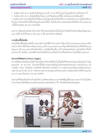 ¤ÍÁ¾ÔÇàµÍÃìàº×éÍ§µé¹                                                        º··Õè 1 ¤ÇÒÁÃÙéàº×éÍ§µé¹à¡ÕèÂÇ¡Ñº¤ÍÁ¾ÔÇàµÍÃì
¡ÅÑºÊÒÃºÑ­ËÅÑ¡¢Í§º··Õè 1                                                                                     Ë¹éÒ·Õè 23

 2. âÁà´çÁ¤ÇÒÁàÃçÇ 28.8 k àªè¹à´ÕÂÇ¡ÑºâÁà´çÁáºº¤ÇÒÁàÃçÇ 14.4 K ¶×Íä´éÇèÒ¤èÍ¹¢éÒ§ªéÒÍÂÙèàËÁ×Í¹¡Ñ¹ áµè¡çÂÑ§¾Í·¹..ä´é
 3. âÁà´çÁ¤ÇÒÁàÃçÇ 36.6 k à»ç¹âÁà´çÁ·ÕèÂÑ§¹èÒãªéÍÂÙè ¤ÇÒÁàÃçÇ¨Ñ´ÍÂÙèã¹à¡³±ìãªéä´é áµèã¹·éÍ§µÅÒ´ÍÒ¨ÁÕ¹éÍÂàµçÁ·Õ
 4. âÁà´çÁ¤ÇÒÁàÃçÇ 56 K à»ç¹âÁà´çÁ·Õè¹èÒãªé·ÕèÊØ´ áµè¤§µéÍ§´Ù¤ÍÁ¾ÔÇàµÍÃì·Õè¤Ø³ãªé´éÇÂ ËÒ¡à»ç¹à¤Ã×èÍ§ÃØè¹à¡èÒÍÒ¨äÁèÁÕ¾ÍÃìµÊ×èÍÊÒÃ
 ·ÕèÃÍ§ÃÑº¤ÇÒÁàÃçÇÃÐ´Ñº¹Õé¤ÇÃãªé¡Ñºà¤Ã×èÍ§ÃÐ´Ñºà¾¹à·ÕÂÁ¢Öé¹ä» «Öè§âÁà´çÁ 56K áººÍÔ¹àµÍÃì¹ÍÅËÃ×ÍµÔ´µÑé§ÀÒÂã¹ºÒ§ÃØè¹¨Ð ÃÐºØ
 ÇèÒãËéãªé¡Ñºà¾¹à·ÕÂÁ 200 áÃÁ 32 Mb ¢Öé¹ä»

 ¹Í¡¨Ò¡¡ÒÃàª×èÍÁµèÍ´éÇÂâÁà´çÁ áÅéÇËÒ¡à»ç¹¡ÒÃãªé§Ò¹ÍÔ¹àµÍÃìà¹çµ´éÇÂâ¹éµºØê¤µèÍà¢éÒ¡ÑºÁ×Í¶ÖÍ «Öè§¨ÐÁÕÊÒÂàª×èÍÁµèÍ¢éÍÁÙÅ (Data
 Link) ¨Ðãªé¤ÇÒÁàÃçÇä´é»ÃÐÁÒ³ 9,600 Byte à·èÒ¹Ñé¹ àËÁÒÐÊÓËÃÑº¡ÒÃàªç¤ÍÕàÁÅì

 ¡ÒÃàÅÍ¡«ÍâÁà´Á
      × é×    ç
 á¹Ð¹ÓãËéàÅ×Í¡«×éÍâÁà´çÁáººµÔ´µÑé§ÀÒÂ¹Í¡ àÅ×Í¡¤ÇÒÁàÃçÇ¢Öé¹µèÓ 56 K ÃÍ§ÃÑº¡ÒÃãªé§Ò¹¡Ñºâ»Ãá¡ÃÁ Windows ËÅÒÂæ àÇÍÃìªÑ¹
 áÅÐ¶éÒËÒ¡µéÍ§¡ÒÃãªé¡Ñºâ»Ãá¡ÃÁâÍàÍÊ ËÅÒÂæ áºº·Ñé§ Linux áÅÐ Windows ãËé´ÙÃÒÂª×èÍâÁà´çÁã¹ÎÒÃì´áÇÃìÅÔÊµìã¹â»Ãá¡ÃÁ
 Windows ËÃ×Í Linux ´ÙÇèÒÃÍ§ÃÑºâÁà´çÁÃØè¹ã´ºéÒ§ áÅÐ¡çàÅ×Í¡«×éÍÃØè¹¹Ñé¹æ ÁÒãªé ÊèÇ¹ãË­è¨Ðà»ç¹ÃØè¹à¡èÒ áµè»ÃÐÊÔ·¸ÔÀÒ¾¡çäÁèä´é
 àÅÇÃéÒÂÁÒ¡¹Ñ¡ âÁà´çÁ´Õæ áµè»ÃÐÊÔ·¸ÔÀÒ¾ÊÒÂâ·ÃÈÑ¾·ìã¹ºéÒ¹àÃÒÂÑ§äÁè´Õ ¨Ö§ÂÒ¡·ÕèâÁà´çÁ¨Ð·Ó¤ÇÒÁàÃçÇä´éàµçÁ¤ÇÒÁÊÒÁÒÃ¶

 ¾ÒÇàÇÍÃ«¾¾ÅÒÂ (Power Supply)
        ì Ñ
 ¾ÒÇàÇÍÃì«Ñ¾¾ÅÒÂËÃ×ÍËÁéÍá»Å§ä¿¿éÒ à»ç¹ÊèÇ¹·Õè·ÓË¹éÒ·Õèá»Å§ä¿¿éÒã¹ºéÒ¹ãËéà»ç¹ä¿¿éÒ·Õè¾ÍàËÁÒÐ¡ÑºÍØ»¡Ã³ì¤ÍÁ¾ÔÇàµÍÃì ÁÕÍÂÙè
 ÊÍ§áºº¤×Í AT áÅÐ ATX ã¹¡ÒÃàÅ×Í¡ãªéãËé¾Ô¨ÒÃ³ÒÍØ»¡Ã³ì·ÕèÁÕÍÂÙèã¹à¤Ã×èÍ§¤ÍÁ¾ÔÇàµÍÃì¢Í§¤Ø³ ËÒ¡ÁÕ¤èÍ¹¢éÒ§ÁÒ¡ àªè¹
 ¡ÒÃì´àÊÕÂ§ ¡ÒÃì´¨Í ¡ÒÃì´âÁà´çÁ ¡ÒÃì´à¹çµàÇÔÃì¤ «Õ´ÕÃÍÁä´ÃÇì ÎÒÃì´´ÔÊ¡ì ÏÅÏ ¤ÇÃàÅ×Í¡¢¹Ò´¢Í§ËÁéÍá»Å§ä¿¿éÒ¤èÍ¹¢éÒ§ÁÒ¡
 Ë¹èÍÂ àªè¹ 230 W ËÃ×Í 250 W ¡ÒÃÊÑ§à¡µ¤ÇÒÁáµ¡µèÒ§¢Í§ËÁéÍá»Å§·Ñé§ÊÍ§áºº¤×Í ÊèÇ¹àª×èÍÁµèÍà¾×èÍ¨èÒÂä¿ãËé¡ÑºàÁ¹ºÍÃì´
 áºº AT ¨ÐáÂ¡à»ç¹ÊÍ§ÊÒÂ ÊèÇ¹ ATX ¨ÐµÔ´¡Ñ¹

 ÊèÇ¹·èÒ¹ã´·Õèãªéà¾¹à·ÕÂÁâ¿Ãì ¨ÐµéÍ§àÅ×Í¡ãªé¾ÒÇàÇÍÃì«Ñ¾¾ÅÒÂ·ÕèÍÍ¡áººÁÒÊÓËÃÑº«Õ¾ÕÂÙÃØè¹¹Õéâ´Âà©¾ÒÐ á¾§¡ÇèÒ´éÇÂ äÁèÃÙéàËÁ×Í¹
 ¡Ñ¹ÇèÒ·ÓäÁÊÍ§ºÃÔÉÑ·¹Õé¤×ÍÍÔ¹à·ÅáÅÐäÁâ¤Ã«Í¿·ìÍÍ¡¼ÅÔµÀÑ³±ìãËÁèæ ·ÕäÃ ¡çµéÍ§ÁÕàÃ×èÍ§àÊÕÂà§Ô¹à¾ÔèÁÍÂÙèàÃ×èÍÂ




                                                                                                                  Ë¹éÒ·Õè 23
 