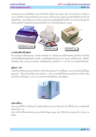 ¤ÍÁ¾ÔÇàµÍÃìàº×éÍ§µé¹                                                      º··Õè 1 ¤ÇÒÁÃÙéàº×éÍ§µé¹à¡ÕèÂÇ¡Ñº¤ÍÁ¾ÔÇàµÍÃì
¡ÅÑºÊÒÃºÑ­ËÅÑ¡¢Í§º··Õè 1                                                                                   Ë¹éÒ·Õè 28

 àËÁÒÐÊÓËÃÑº§Ò¹ÍÍ¡áººÊ×èÍÊÔè§¾ÔÁ¾ì ¡ÒÃ·ÓÍÒÃì·àÇÔÃì¤ËÃ×Í§Ò¹·ÕèµéÍ§¡ÒÃ¤ÇÒÁ¤ÁªÑ´ ËÅÑ¡¡ÒÃ·Ó§Ò¹¨Ð¤ÅéÒÂæ ¡Ñºà¤Ã×èÍ§¶èÒÂ
 àÍ¡ÊÒÃ â´ÂãªéËÅÑ¡¡ÒÃÂÔ§áÊ§àÅà«ÍÃìä»ÊÃéÒ§ÀÒ¾º¹¡ÃÐ´ÒÉ ·ÓãËé¡ÃÐ´ÒÉÃéÍ¹ áÅéÇ¨Ö§»ÅèÍÂ¼§ËÁÖ¡ä»ÂÑ§·Õèä´éÊÃéÒ§ÀÒ¾äÇé àÁ×èÍ
 ¾ÔÁ¾ìàÊÃç¨ãËÁèæ ¡ÃÐ´ÒÉ¨ÐÃéÍ¹áÅÐ§Í ¨Ö§äÁèÊÒÁÒÃ¶ãÊè¡ÃÐ´ÒÉá¼è¹à´ÔÁà¾×èÍ¾ÔÁ¾ì´éÒ¹ËÅÑ§ä´é à¾ÃÒÐ¡ÃÐ´ÒÉÍÒ¨µÔ´ÍÂÙè¢éÒ§ã¹
 áµè¡çÁÕºÒ§ÃØè¹·Õè·Óä´é â´Â¾ÔÁ¾ìÅ§¡ÃÐ´ÒÉáººË¹éÒËÅÑ§ä´é ÊèÇ¹ÃÒ¤Ò¡çµéÍ§ªÑè§ã¨àËÁ×Í¹¡Ñ¹ á¾§¤ÃÑº




 ¡ÒÃàÅÍ¡«Íà¤ÃÍ§¾Á¾ì
      × é× è× Ô
 ¾Ô¨ÒÃ³ÒÅÑ¡É³Ð¡ÒÃ¾ÔÁ¾ì§Ò¹¢Í§¤Ø³ ÇèÒ¾ÔÁ¾ì¢ÒÇ´ÓËÃ×ÍÊÕÁÒ¡¡ÇèÒ ¶éÒ¾ÔÁ¾ì¢ÒÇ´ÓáÅÐãªéà¤Ã×èÍ§¾ÔÁ¾ìáººÍÔ§¤ìà¨çµ ¡ç¤ÇÃàÅ×Í¡«×éÍ
 à¤Ã×èÍ§¾ÔÁ¾ì·ÕèÁÕËÑÇËÁÖ¡¾ÔÁ¾ìµÔ´ÍÂÙè¡Ñº µÅÑºËÁÖ¡ ºÒ§ÃØè¹·ÕèËÑÇËÁÖ¡¾ÔÁ¾ì¤èÍ¹¢éÒ§·¹·Ò¹ ¡ç¨ÐÊÒÁÒÃ¶àµÔÁä´éºèÍÂ¤ÃÑé§ ¡ÒÃ«×éÍµÅÑº
 ËÁÖ¡ÍÑ¹ãËÁè äÁè¤ØéÁ ÃÒ¤Ò¾Ñ¹¡ÇèÒºÒ·µèÍµÅÑº áµèËÁÖ¡àµÔÁäÁè¡ÕèÃéÍÂ àµÔÁä´éäÁèµèÓ¡ÇèÒ 3 ¤ÃÑé§ ¤ØéÁ¡ÇèÒÁÒ¡»ÃÐËÂÑ´à§Ô¹ä´éà»ç¹¾Ñ¹

 Â¾àÍÊ UPS
  Ù Õ
 ·ÓË¹éÒ·Õè¡ÃÍ§ä¿ãËéÊÁèÓàÊÁÍáÅÐÊÓÃÍ§ä¿ªÑèÇ¤ÃÒÇãËé¡Ñºà¤Ã×èÍ§¤ÍÁ¾ÔÇàµÍÃì ã¹¡Ã³Õ·Õèä¿´Ñº ¹Í¡¨Ò¡¨ÐªèÇÂ»éÍ§¡Ñ¹äÁèãËé¢éÍÁÙÅ
 ÊÙ­ËÒÂáÅéÇ ¡çÂÑ§ªèÇÂ»éÍ§¡Ñ¹äÁèãËéÍØ»¡Ã³ìºÒ§µÑÇàÊÕÂËÒÂ à¹×èÍ§¨Ò¡¡ÃÐáÊä¿¿éÒ·ÕèäÁèÊÁèÓàÊÁÍáÅÐä¿¡ÃÐªÒ¡¡Ã³Õà¡Ô´ ä¿´Ñº
 áÅÐ¶éÒµéÍ§·Ó§Ò¹·ÕèÊÓ¤Ñ­ÁÒ¡æ àªè¹ ÃÐºº§Ò¹¢Í§¸¹Ò¤ÒÃËÃ×ÍºÃÔÉÑ·ãË­èæ ¨ÐµéÍ§ÁÕÂÙ¾ÕàÍÊ




 Í»¡Ã³Í¹æ
  Ø   ì è×
 ¹Í¡¨Ò¡ÍØ»¡Ã³ì·Õèä´é¡ÅèÒÇÁÒ·Ñé§ËÁ´áÅéÇ ¡çÂÑ§ÁÕÍØ»¡Ã³ìÍ×è¹æ ÍÕ¡ÁÒ¡ÁÒÂ «Öè§ÍØ»¡Ã³ìºÒ§µÑÇ ¡çãªé¡Ñ¹ã¹Ç§á¤º ÍÒ¨¨ÐäÁè¤èÍÂä´é
 àËç¹¡Ñ¹à·èÒäÃ¹Ñ¡ àªè¹
 ÅÓâ¾§ »ÅÑê¡ä¿ ´Ô¨Ôä¸à«ÍÃìÊÓËÃÑº§Ò¹ÍÍ¡áºº Ê×èÍºÑ¹·Ö¡¢éÍÁÙÅ¤ÇÒÁ¨ØÊÙ§ ¡ÅéÍ§ ÇÕ´ÕâÍÊÓËÃÑº¡ÒÃ»ÃÐªØÁ·Ò§ä¡Å ¡ÅéÍ§¶èÒÂÀÒ¾
 ´Ô¨ÔµÍÅ




                                                                                                              Ë¹éÒ·Õè 28
 