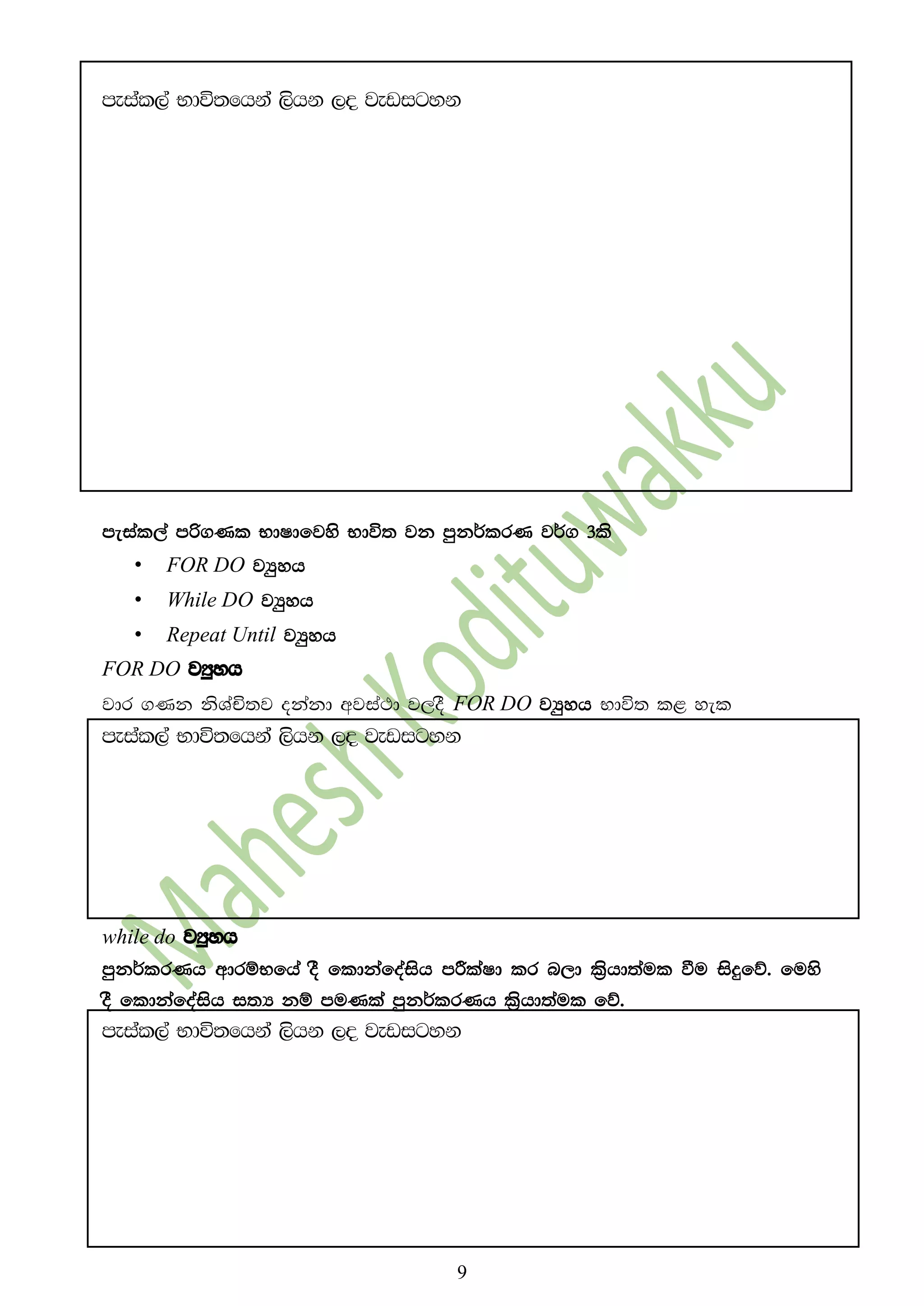 9
meial,a Ndú;fhka ,shk ,o jevigyk
meial,a mß.Kl NdIdfjys Ndú; jk mqk¾lrK j¾. 3ls
• FOR DO jHqyh
• While DO jHqyh
• Repeat Until jHqyh
FOR DO jHqyh
jdr .Kk ksYaÑ;j okakd wjia:d j,oS FOR DO jHqyh Ndú; l< yel
meial,a Ndú;fhka ,shk ,o jevigyk
while do jHqyh
mqk¾lrKh wdrïNfha oS fldkafoaish mÍlaId lr n,d l%shd;aul ùu isÿfõ' fuys
oS fldkafoaish i;H kï muKla mqk¾lrKh l%shd;aul fõ'
meial,a Ndú;fhka ,shk ,o jevigyk
 