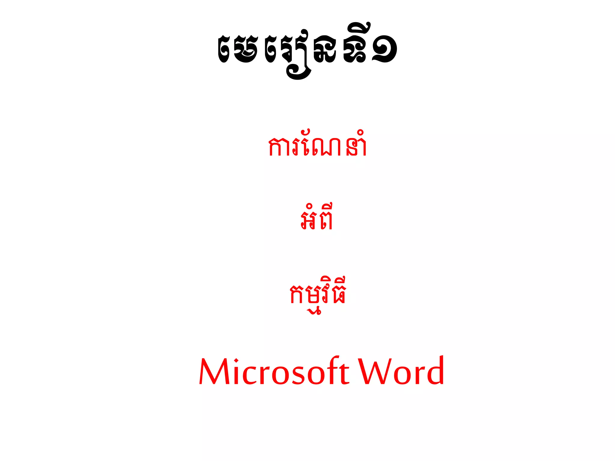 មេម ៀនទី១
ការណែនាំ
អាំពី
កម្មវិធី
Microsoft Word
 
