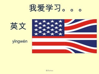 我爱学习。。。
英文
yīng​wén​

爱好ài​hào

 