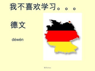 我不喜欢学习。。。

德文
dé​wén​​

爱好ài​hào

 