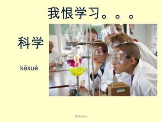 我恨学习。。。
科学
kē​xué​

爱好ài​hào

 