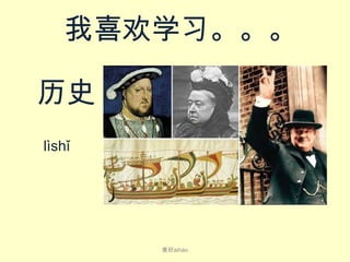 我喜欢学习。。。
历史
lì​shǐ​​

爱好ài​hào

 