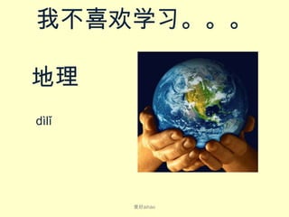 我不喜欢学习。。。

地理
dì​lǐ​

爱好ài​hào

 