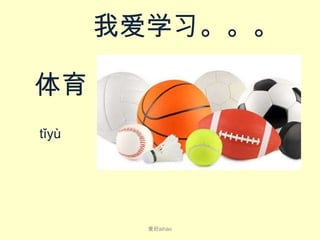 我爱学习。。。
体育
tǐ​yù​

爱好ài​hào

 