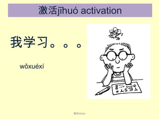激活jīhuó activation

我学习。。。
wǒ​xué​xí​​

爱好ài​hào

 