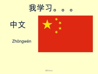 我学习。。。
中文
Zhōng​wén​​

爱好ài​hào

 