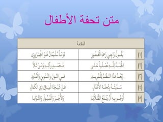 ‫األطفال‬ ‫تحفة‬ ‫متن‬
 