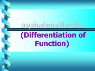 (Differentiation of
    Function)
 