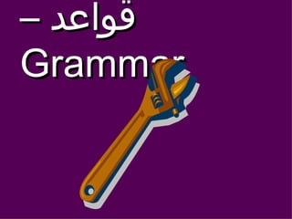 قواعد  –  Grammar 
