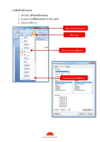 4
MICROSOFT WORD 2007
การจัดหน้าหน้ากระดาษ
1. คลิกที่แท็บ เค้าโครงหน้ากระดาษ
2. ในกลุ่มของ การตั้งค่ากระดาษ คลิกที่ปุ่ม ขนาด
3. เลือกขนาดที่ต้องการ
เลือก เค้าโครงหน้ากระดาษ
เลือก ขนาด
เลือก ขนาดกระดาษที่ต้องการ
กาหนดขนาดกระดาษที่ต้องการ
 