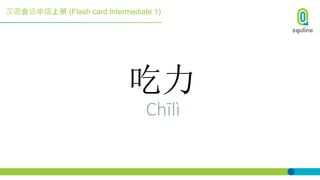 汉语会话中级上册 (Flash card Intermediate 1)
吃力
Chīlì
 
