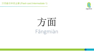 汉语会话中级上册 (Flash card Intermediate 1)
方面
Fāngmiàn
 