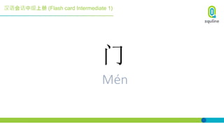 汉语会话中级上册 (Flash card Intermediate 1)
门
Mén
 