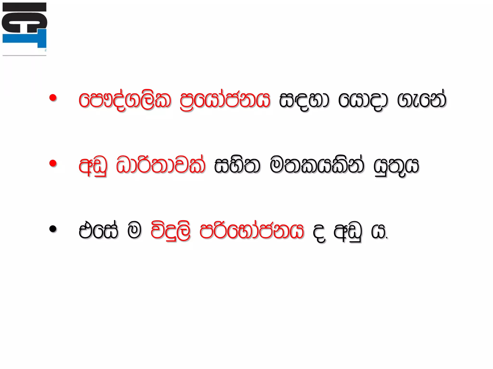 ICT in Sinhala | PDF