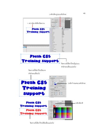 43
1. ดรากส์เมาส์เลือกข้อความ
2.คลิกเลือกรูปแบบตัวอักษร
ข้อความที่เลือกไว้จะมีรูปแบบ
ตัวอักษรเปลี่ยนแปลงไป
ข้อความที่เลือกไว้จะมีขนาด
ตัวอักษรเปลี่ยนไป
3.คลิกกาหนดขนาดตัวอักษร
4.คลิกเลือกสี
ข้อความที่เลือกไว้จะมีสีเปลี่ยนแปลงไป
 