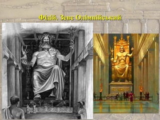 Фідій. Зевс ОлімпійськийФідій. Зевс Олімпійський
 