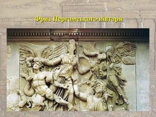 Фриз Пергамського вівтаряФриз Пергамського вівтаря
 
