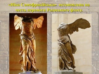 «Ніка Самофракійська» встановлена на«Ніка Самофракійська» встановлена на
честь перемоги Родоського флоту.честь перемоги Родоського флоту.
 