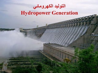 ‫التوليد‬‫الكهرومائي‬
Hydropower Generation
 