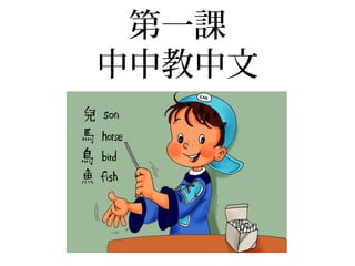 第一課
中中教中文
 