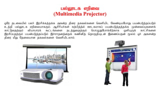 gy;Y}lf vwpit
(Multimedia Projector)
xNu jlitapy; gyh; ,urpf;fj;jf;f mfd;w jpiu jfty;fis ntspapl Ntz;baNghJ gad;gLj;jg;gLk;
cj;jp gy;Y}lf vwpitahfFk;. Mrphpah;fs; fw;gpj;j;y; Clfkhfg; gad;gLj;jj;jf;f Kd;itg;Gfisf;
fhl;Ltjw;Fk; tpahghuf; $l;lq;fis elj;Jtjw;Fk; nghOJNghf;fpw;fhf xspAUf; fhl;rpfis
,urpg;gjw;Fk; gad;gLj;jg;gLk; ,r;rhjdj;ijf; fzpdpj; njhFjpAld; ,izg;gjd; %yk; xh; mfsd;w
jpiu kPJ Njitahd jfty;fis ntspaplyhk;.
 