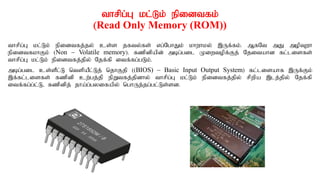 thrpg;G kl;Lk; epidtfk;
(Read Only Memory (ROM))
thrpg;G kl;Lk; epidtfj;jy; cs;s jfty;fs; vg;NghJk; khwhky; ,Uf;fk;. MfNt mJ mopTwh
epidtfkhFk; (Non – Volatile memory). fzpdpapd; mbg;gil Kiwtopf;Fj; Njitahd fl;lisfs;
thrpg;G kl;Lk; epidtfj;jpy; Njf;fp itf;fg;gLk;.
mbg;gil cs;sPl;L ntspaPl;Lj; njhFjp ((BIOS) – Basic Input Output System) fl;lisahf ,Uf;Fk;
,f;fl;lisfs; fzpdp cw;gj;jp epWtfj;jpdhy; thrpg;G kl;Lk; epidtfj;jpy; rpwpa ,lj;jpy; Njf;fp
itf;fg;g;l;L> fzpdpj; jha;g;gyifapy; nghUj;jg;gl;Ls;sd.
 