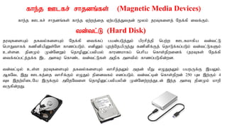 fhe;j Clfr; rhjdq;fs; (Magnetic Media Devices)
fhe;j Clfr; rhjdq;fs; fhe;j Vw;wj;ij Vw;gLj;Jtjd; %yk; juTfisj; Njf;fp itf;Fk;.
td;tl;L (Hard Disk)
juTfisAk; jfty;fisAk; Njf;fp itf;fg; gad;gLj;Jk; gpurpj;jp ngw;w Clfkhfpa td;tl;L
nghJthff; fzpdpapDs;Ns fhzg;gLk;. vdpDk; Gwj;NjapUe;J fzpdpf;Fj; njhLf;fg;gLk; td;tl;LfSk;
cs;sd. jpdKk; Kd;NdWk; njhopDl;gtpay; fhuzkhfg; nghpa nfhs;jpwidf; (juTfs; Njf;fp
itf;fg;gl;j;jf;f ,l msT) nfhz;l td;tl;Lfs; mjpf mstpy; fhzg;gLfpd;wd.
td;tl;by; cs;s juTfisAk; jfty;fisAk; thrpj;jYk; mjd; kPJ vOJjYk; gaeUf;F ,aYk;.
MfNt> ,J Clfj;ij thrpf;Fk; vOJk; epidtfk; vdg;gLk;. td;tl;bd; nfhs;jpwd; 250 GB ,w;Fk; 4
TB ,jw;kpilNa ,Uf;Fk; mNjNtis njhopDl;gtpaypd; Kd;Ndw;wj;Jld; ,e;j msT jpdKk; khwp
tUfpd;wJ.
 